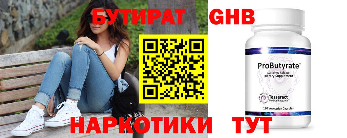 Бутират GHB  Вход с VPN  БУТИРАТ  Бирск 