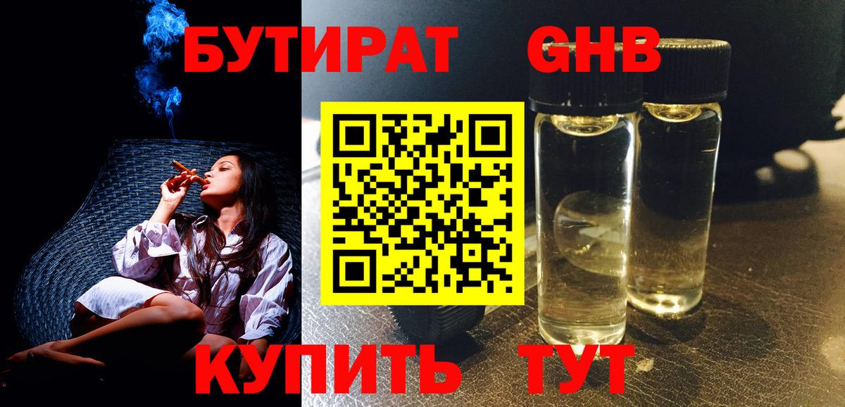 БУТИРАТ жидкий экстази Бирск