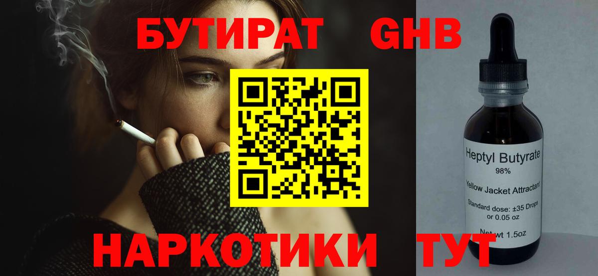 БУТИРАТ 1.4BDO  Бирск 